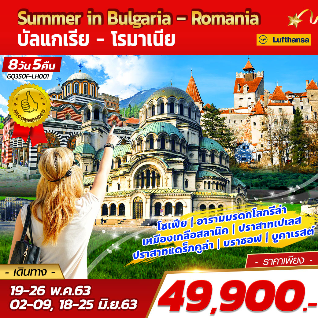 ทัวร์ยุโรป : Summer8 in Bulgaria – Romania บัลแกเรีย - โรมาเนีย