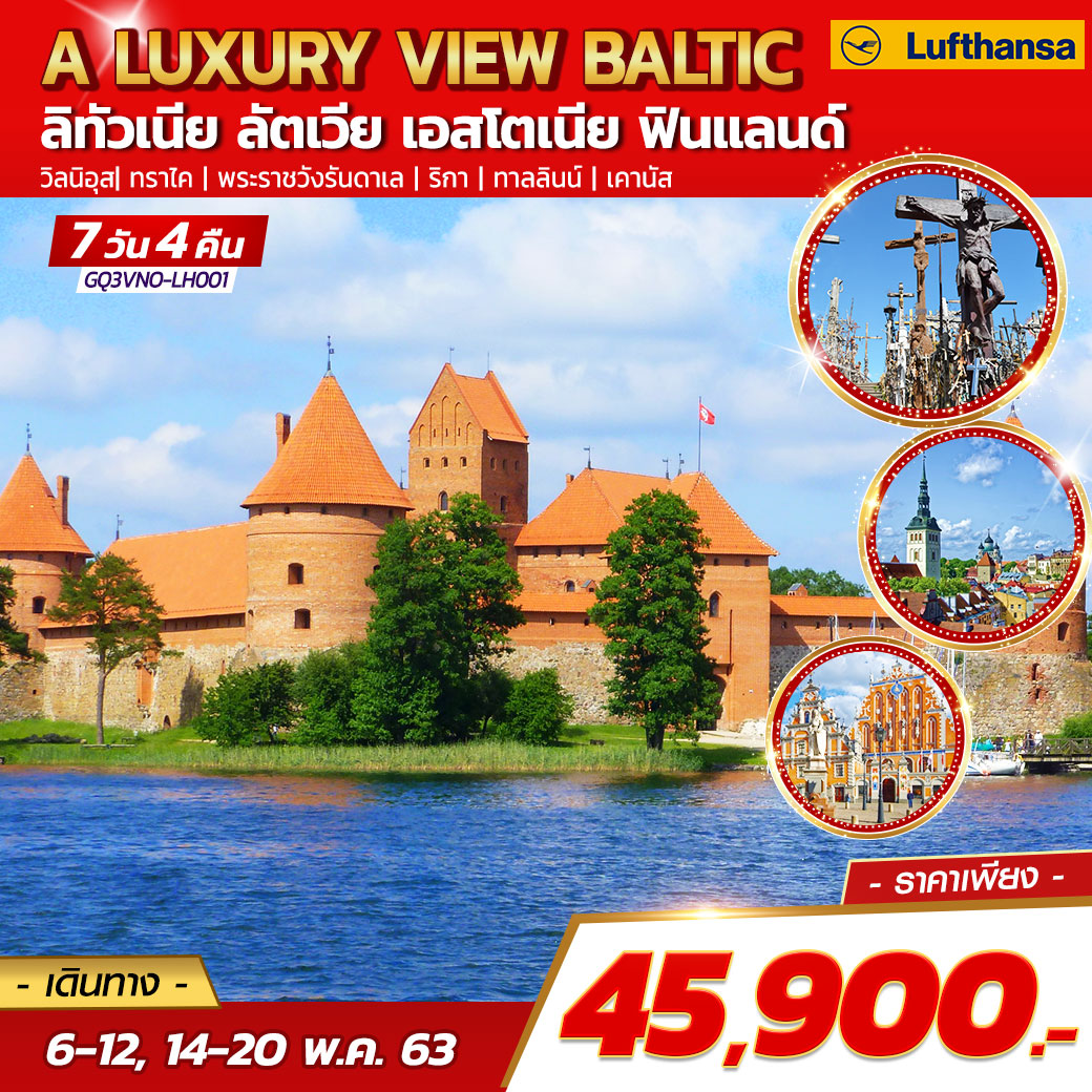ทัวร์ยุโรป : A LUXURY VIEW BALTIC ลิทัวเนีย ลัตเวีย เอสโตเนีย 7 วัน 4 คืน