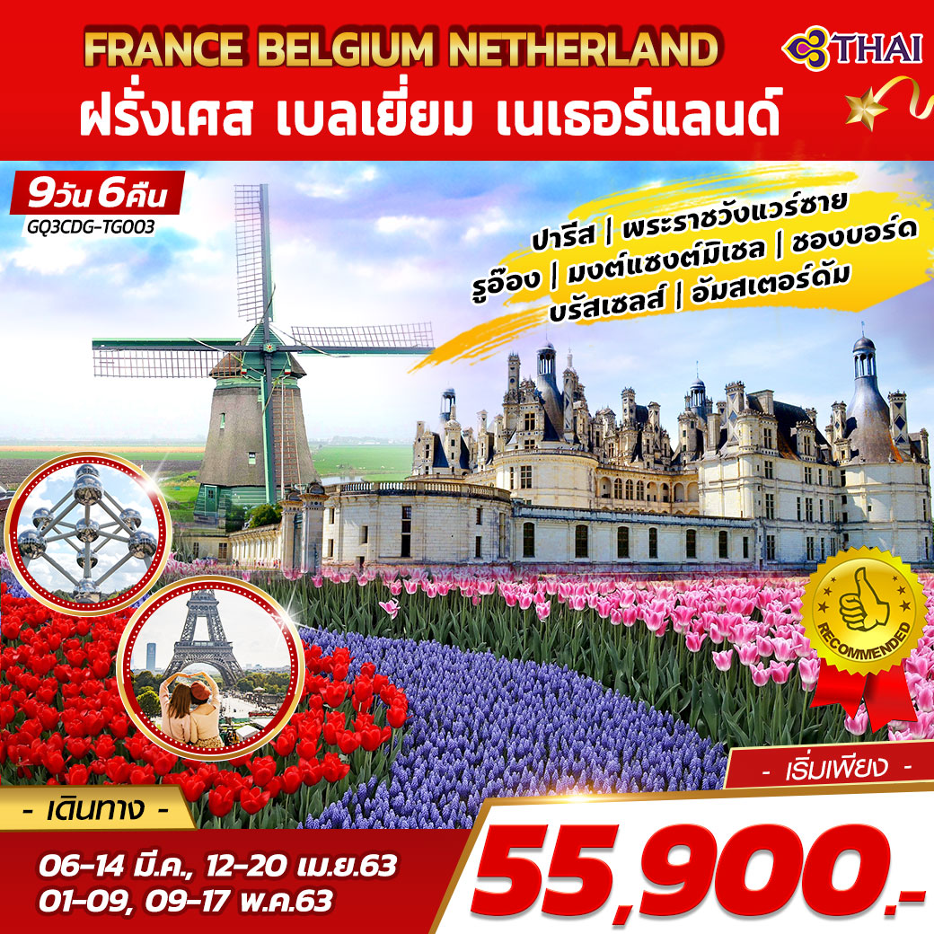 ทัวร์ยุโรป : FRANCE – BELGIUM - NETHERLAND ฝรั่งเศส  เบลเยี่ยม  เนเธอร์แลนด์