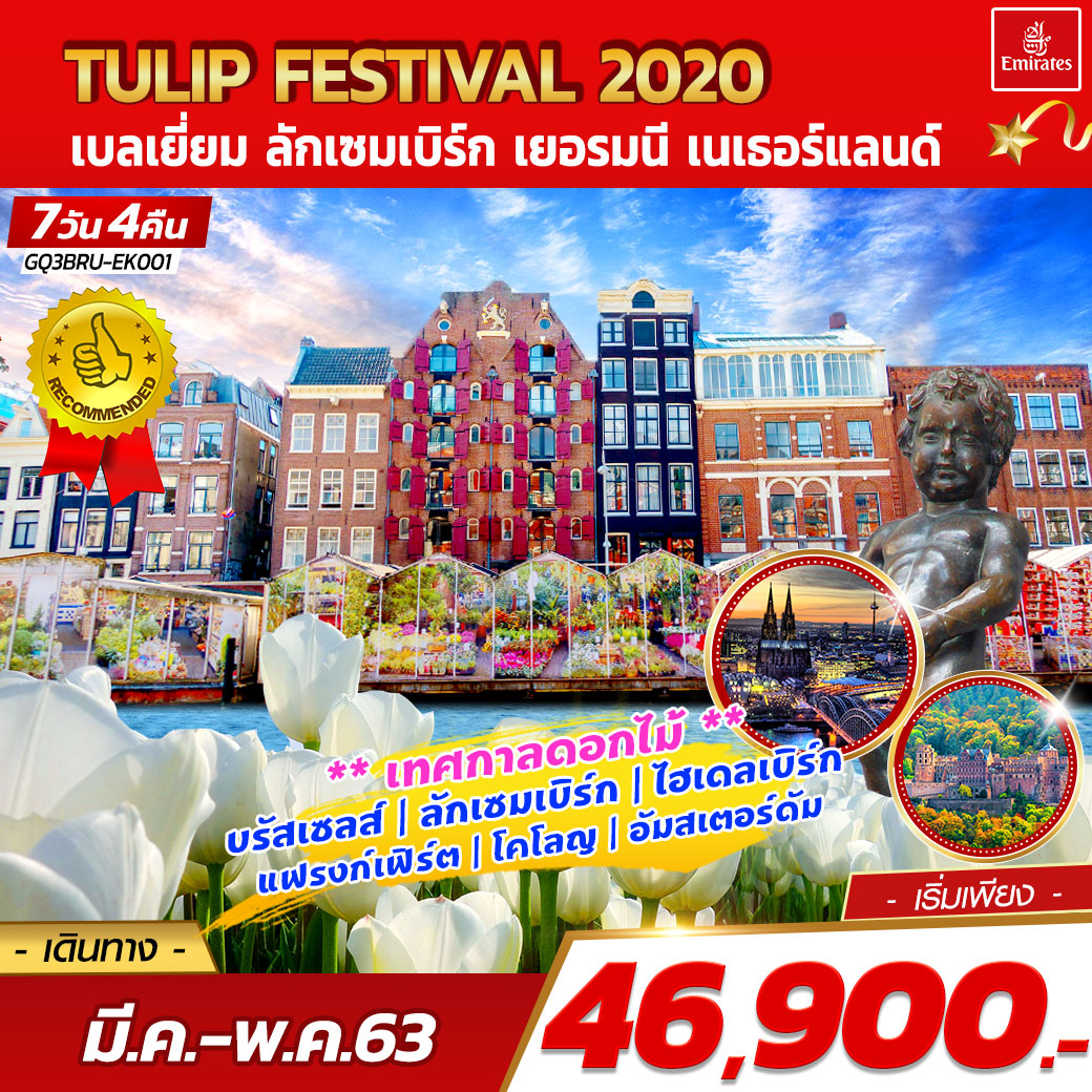 ทัวร์ยุโรป : TULIP FESTIVAL 2020 เบลเยี่ยม ลักเซมเบิร์ก เยอรมนี เนเธอร์แลนด์  7 วัน 4 คืน