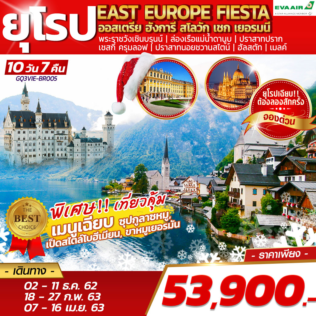 ทัวร์ยุโรป : EAST EUROPE FIESTA  ออสเตรีย ฮังการี สโลวัก เชก เยอรมนี