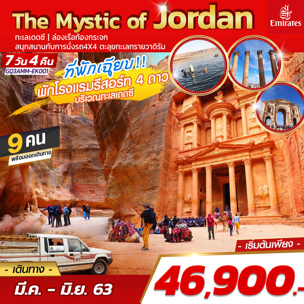 ทัวร์จอร์แดน : The Mystic of Jordan