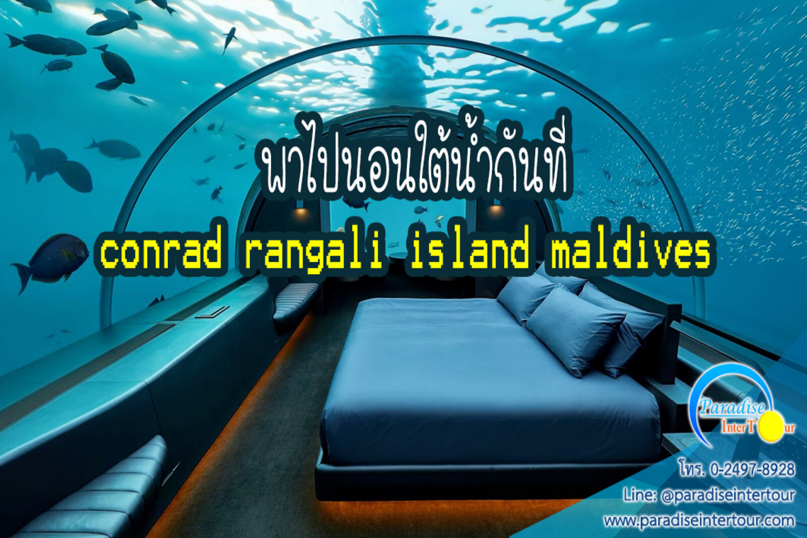 พาไปนอนใต้น้ำกันที่ conrad rangali island maldives