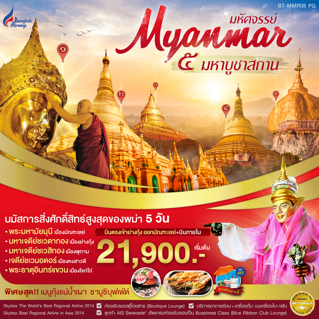ทัวร์พม่า : มหัศจรรย์ MYANMAR 5 มหาบูชาสถาน