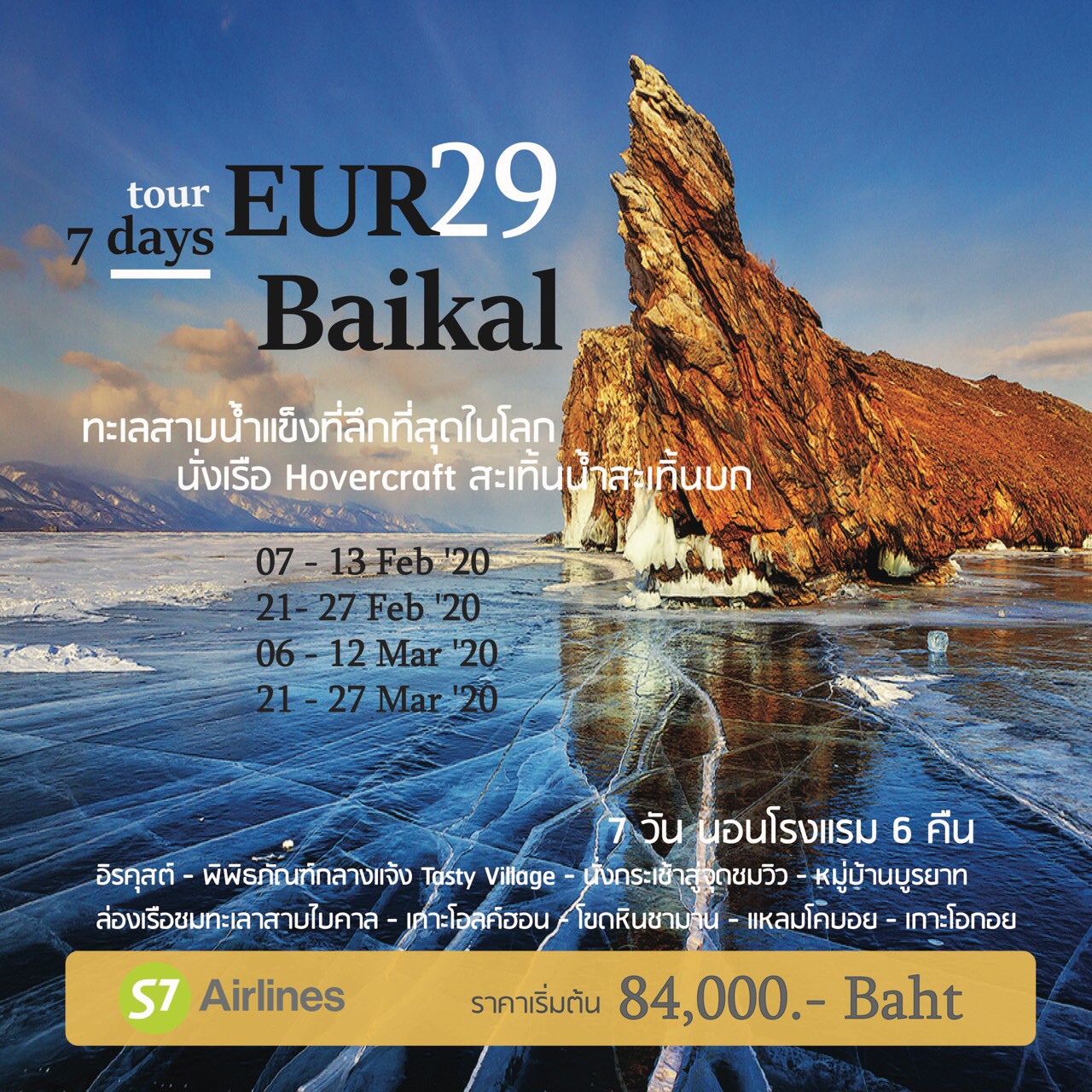 ทัวร์ยุโรป : FANTASTIC LAKE BAIKAL