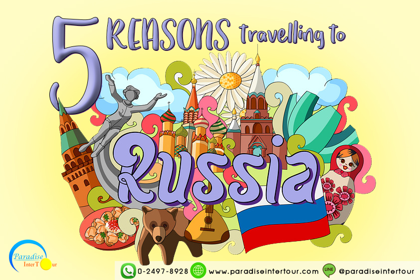 5 เหตุผลที่ควรไปเยือนรัสเซียเมืองต้องมนต์(เสน่ห์)