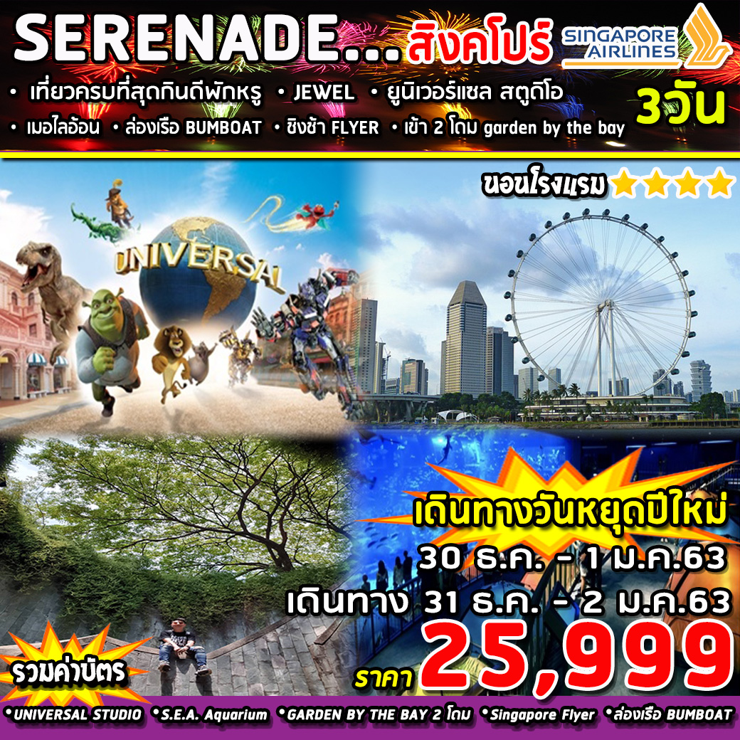 ทัวร์สิงคโปร์: SUPERB SINGAPORE-SERENADE 3D 