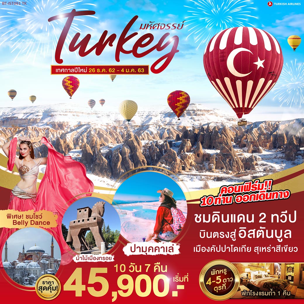 ทัวร์ตุรกี  : มหัศจรรย์ TURKEY เทศกาลปีใหม่ 