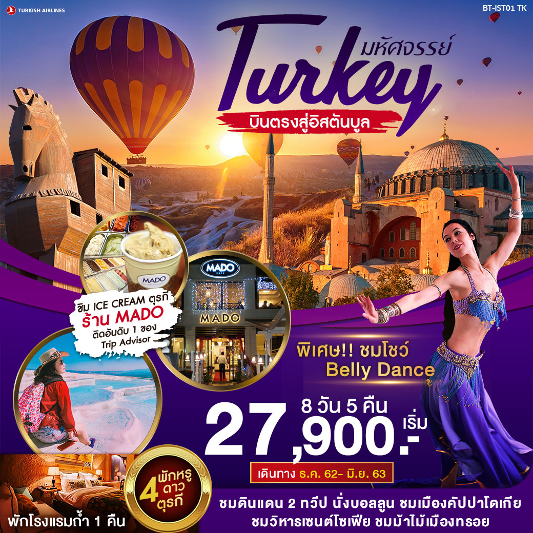 ทัวร์ตุรกี  : มหัศจรรย์ TURKEY บินตรงสู่อิสตันบูล 