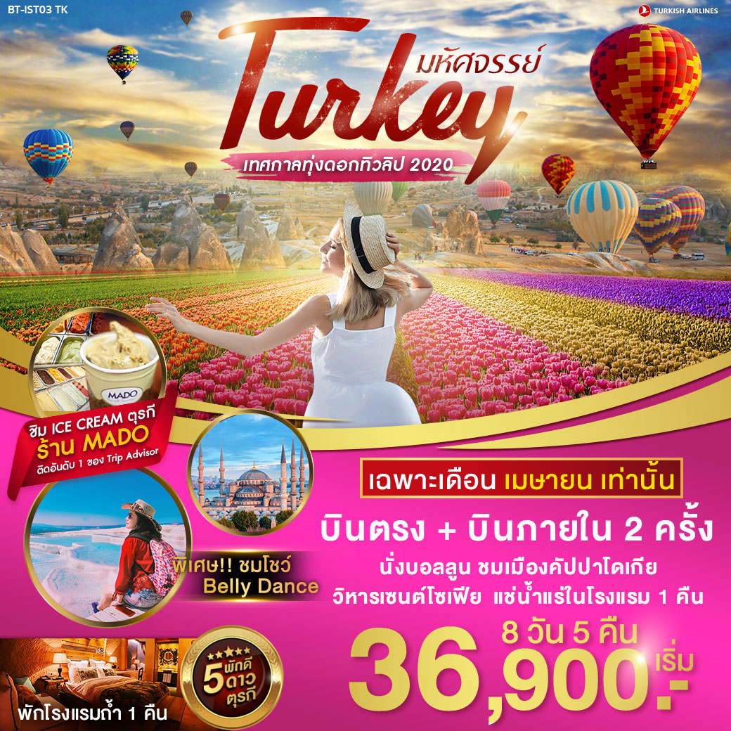 ทัวร์ตุรกี  : มหัศจรรย์ TURKEY เทศกาลทุ่งดอกทิวลิป 2020
