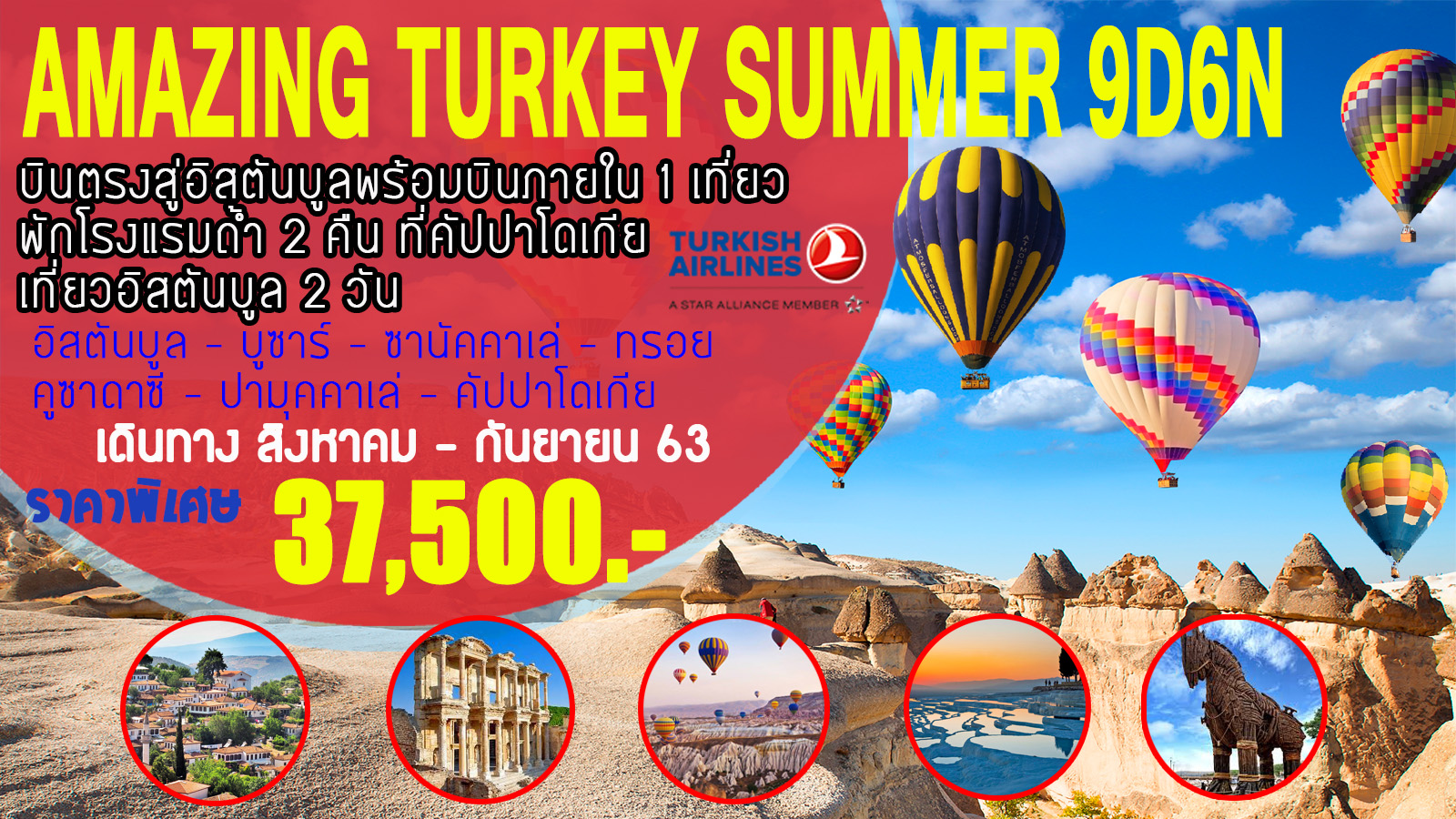 ทัวร์ตุรกี  : AMAZING TURKEY SUMMER