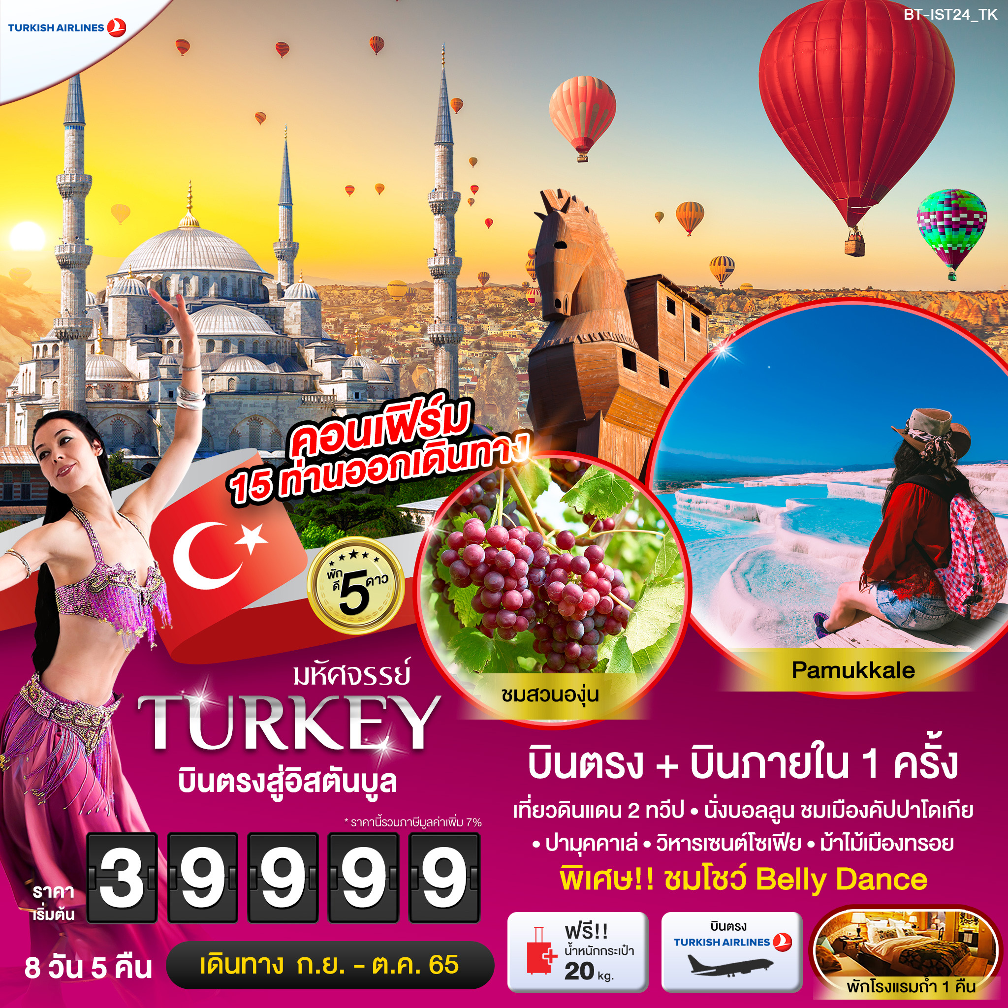 ทัวร์ตุรกี  : มหัศจรรย์ TURKEY บินตรงสู่อิสตันบูล
