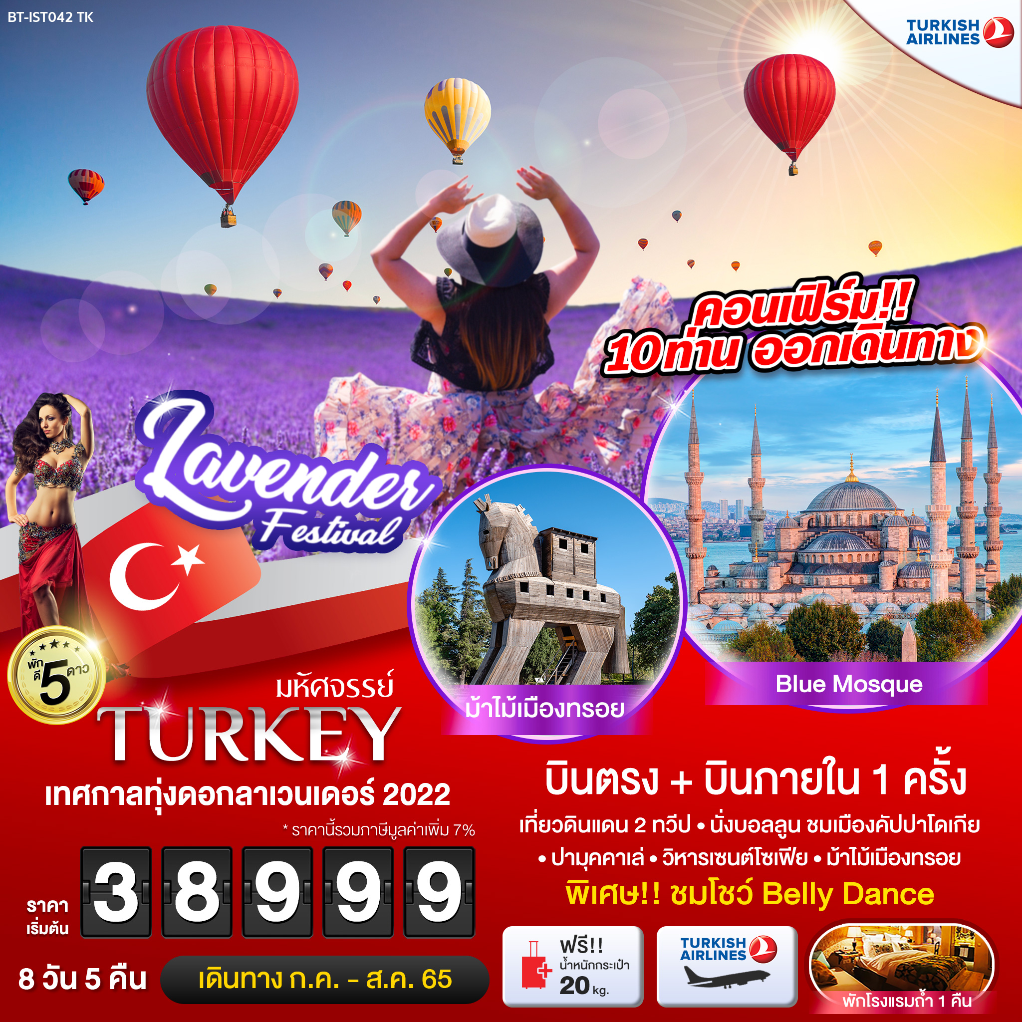 ทัวร์ตุรกี  : มหัศจรรย์ TURKEY เทศกาลทุ่งดอกลาเวนเดอร์ 2022