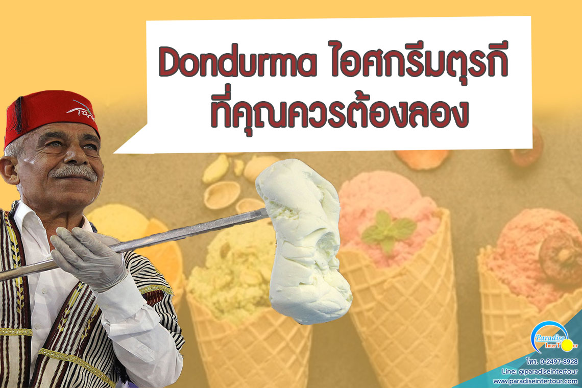 Dondurma ไอศกรีมตุรกีที่คุณควรลอง
