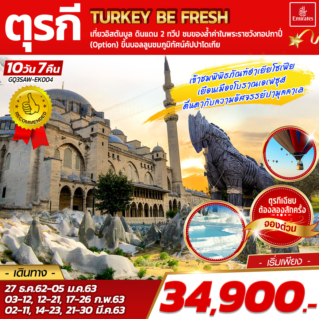 ทัวร์ตุรกี : TURKEY BE FRESH 