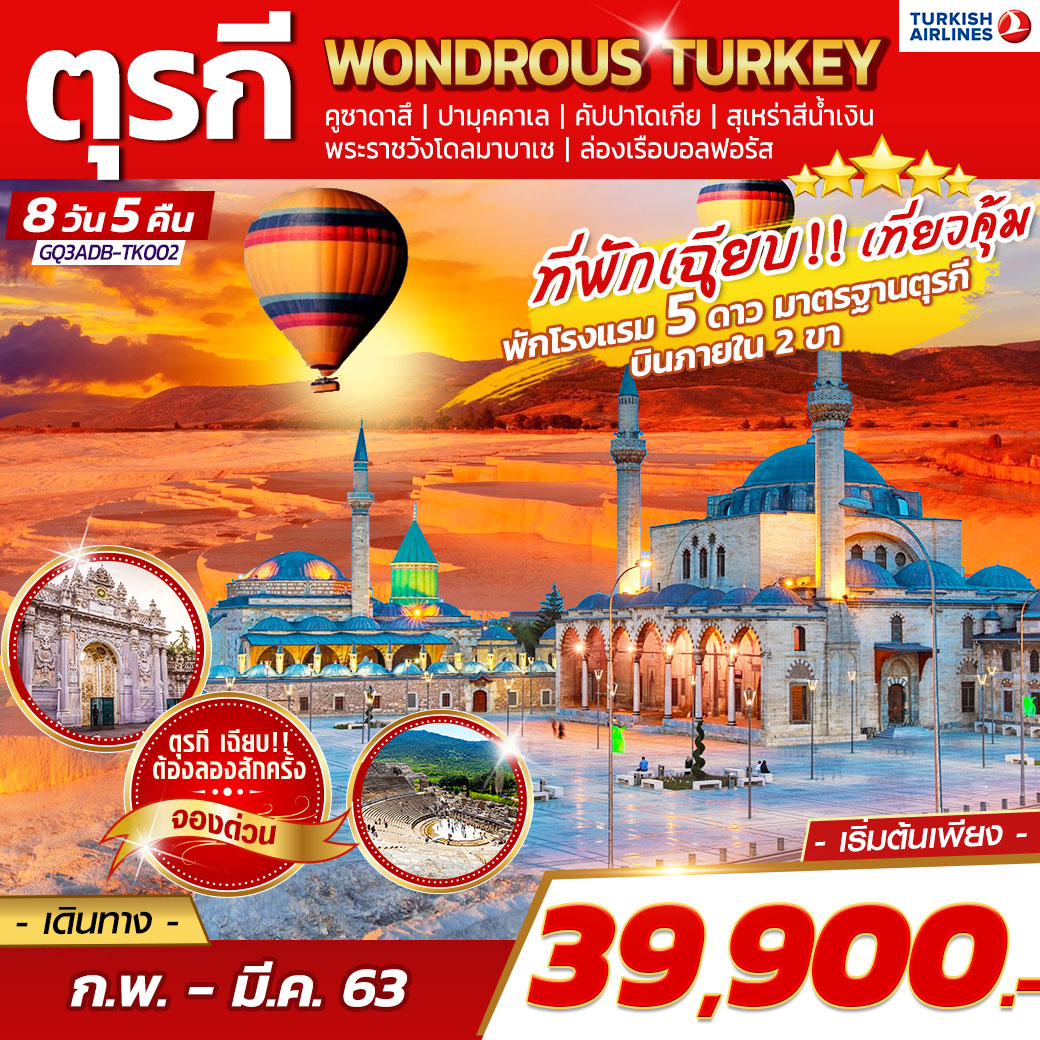 ทัวร์ตุรกี : WONDROUS TURKEY