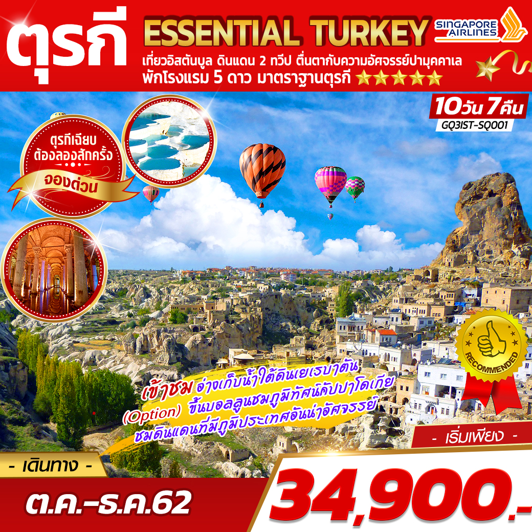 ทัวร์ตุรกี : ESSENTIAL TURKEY 