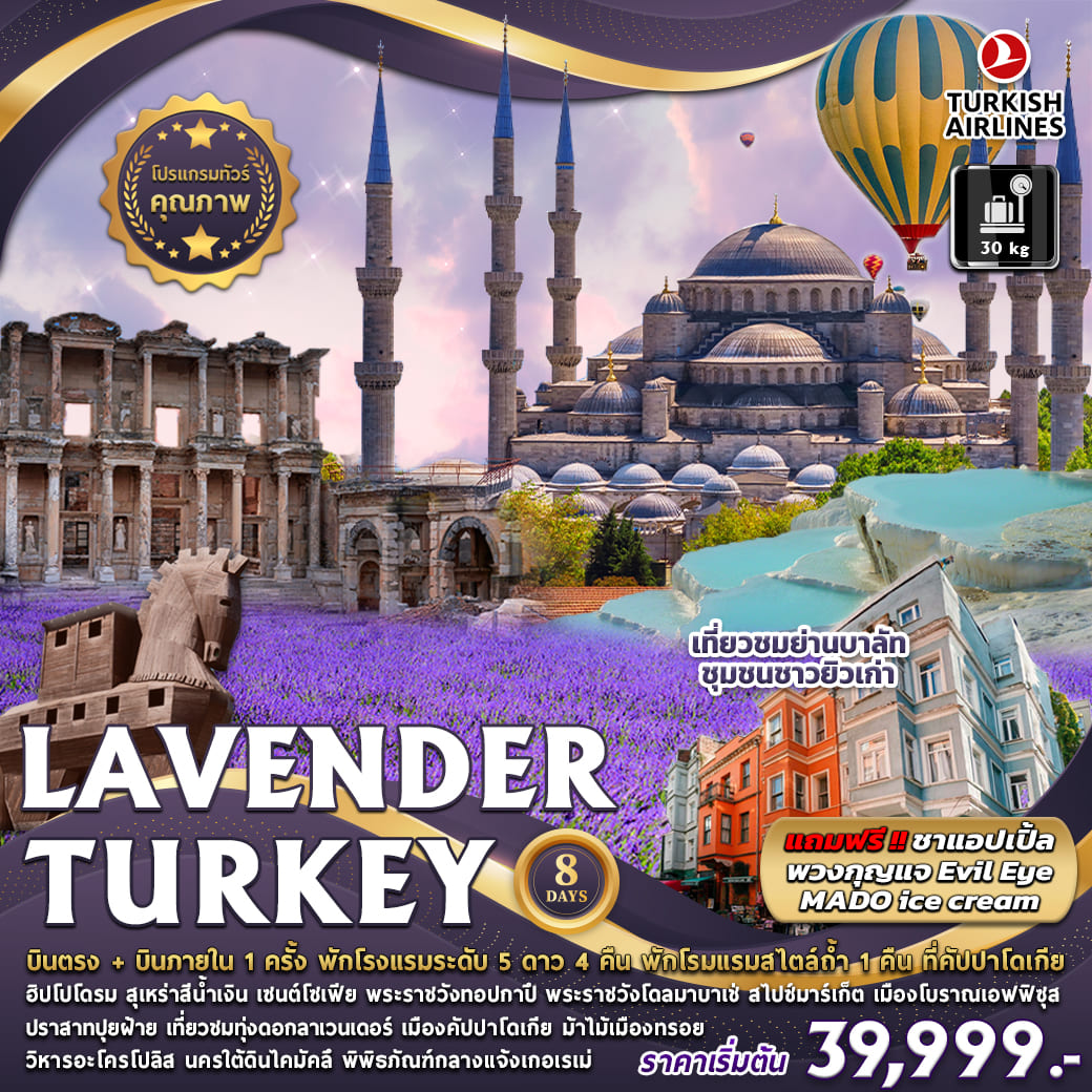 ทัวร์ตุรกี  :  LAVENDER TURKEY 8 DAYS