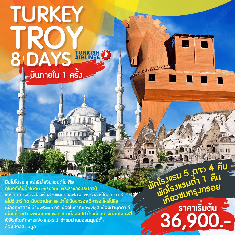ทัวร์ตุรกี : Turkey Troy 8 Days