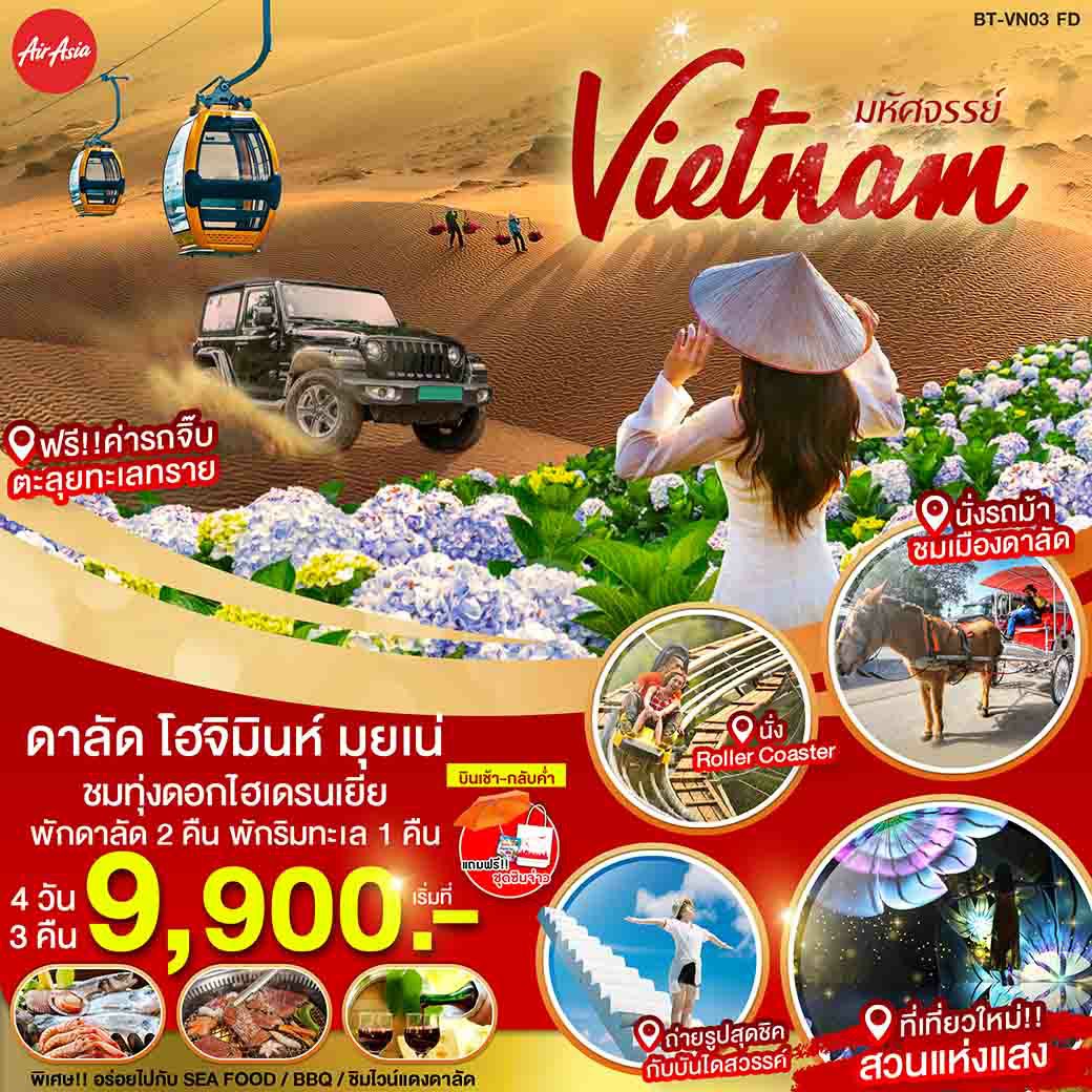 ทัวร์เวียดนาม :มหัศจรรย์ ... VIETNAM โฮจิมินห์มุยเน่ดาลัด