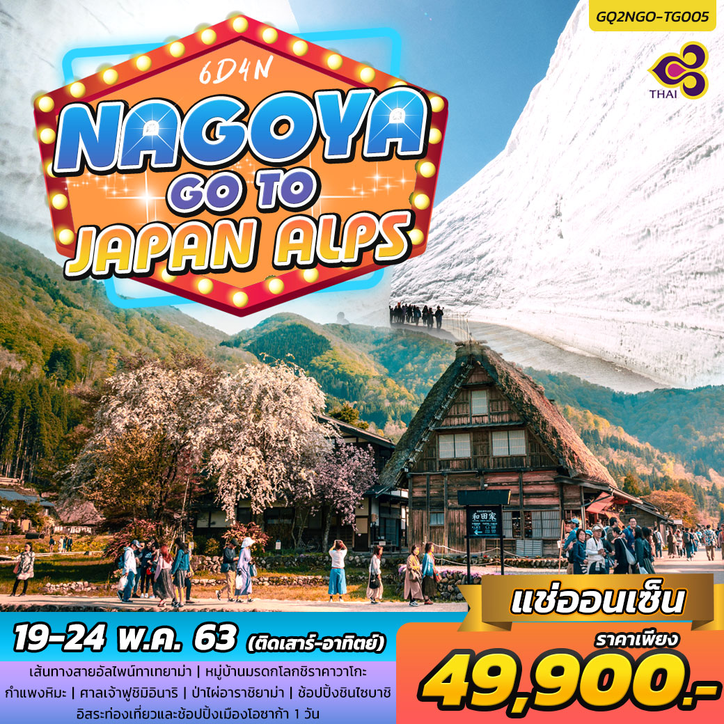 ทัวร์ญี่ปุ่น : NAGOYA GO TO JAPAN ALPS 
