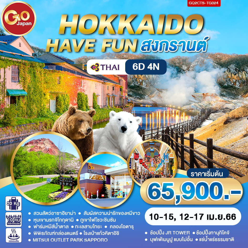 ทัวร์ญี่ปุ่น : HOKKAIDO HAVE FUN สงกรานต์6D4N
