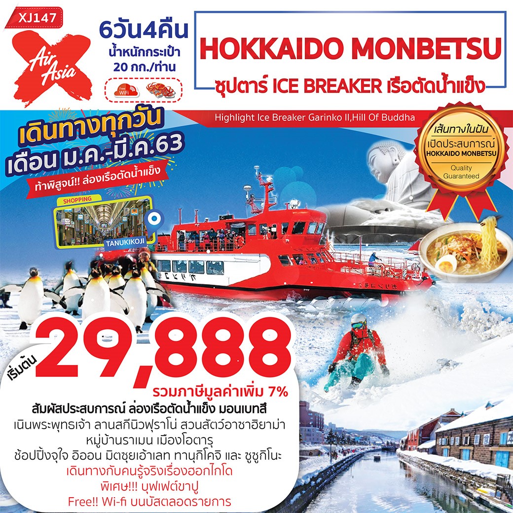 ทัวร์ญี่ปุ่น : ฮอกไกโด ล่องเรือตัดน้ำแข็ง มอนเบทสึ (ซุปตาร์ ICE BREAKER เรือตัดน้ำแข็ง)