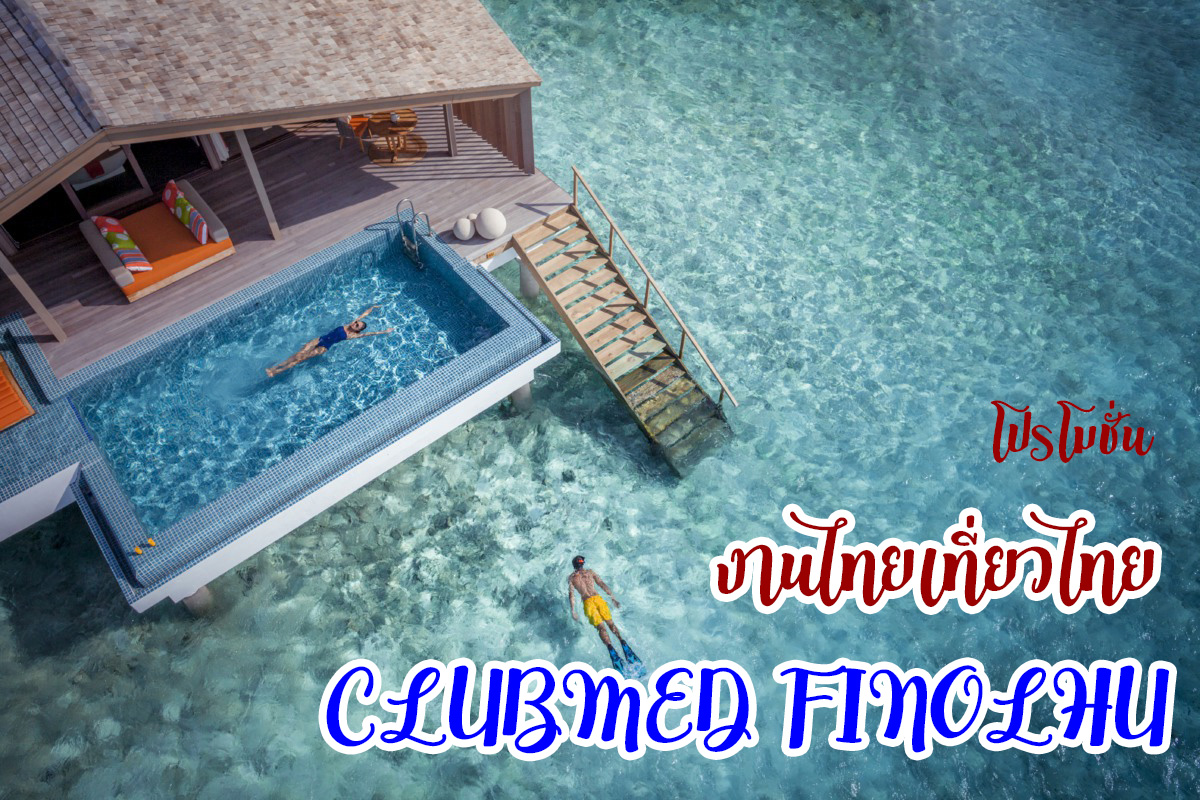 โปรโมชั่น CLUBMED FINOLHU งานไทยเที่ยวไทย