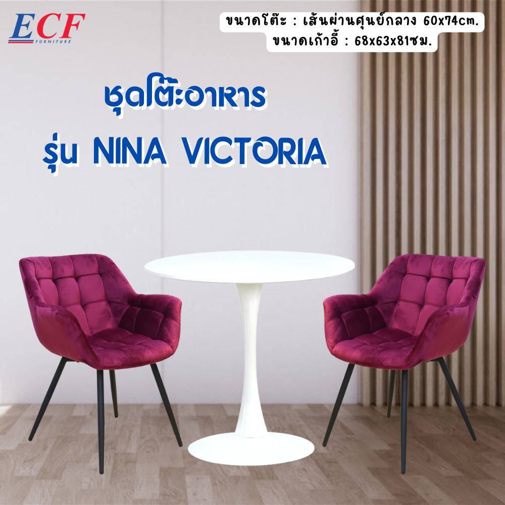 ECF Furniture ชุดโต๊ะอาหาร  รุ่น NINA VICTORIA โต๊ะทานอาหาร 2 ที่นั่ง โต๊ะกาเเฟ