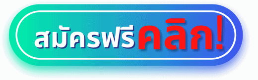 สมัครสมาชิก