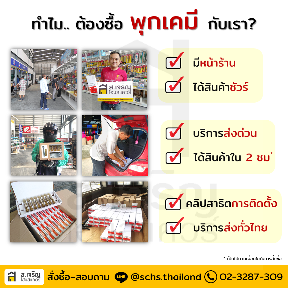 ทำไมต้องซื้อพุกเคมีกับ ส.เจริญโฮมสแควร์