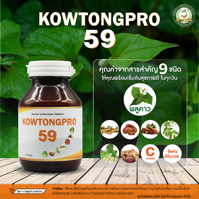 ผลิตภัณฑ์เสริมอาหาร คาวตองโปร 59 (Kowtongpro 59) 30 แคปซูล/กระปุก