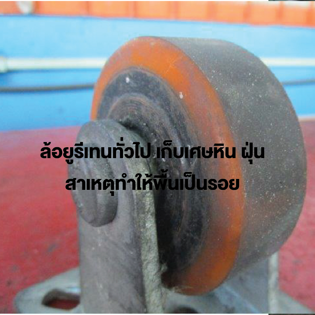 ล้อยางเขียว ล้อไม่ทำพื้นเป็นรอย