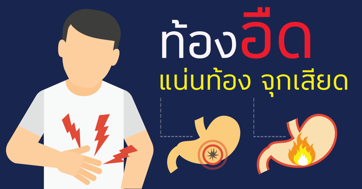 ท องอ ดแน น Abdominal Distention 腹胀 Huachiewtcm