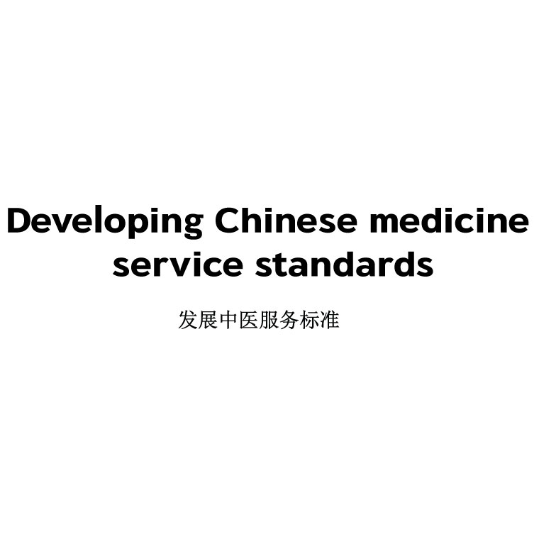 Developing Chinese medicine service standards