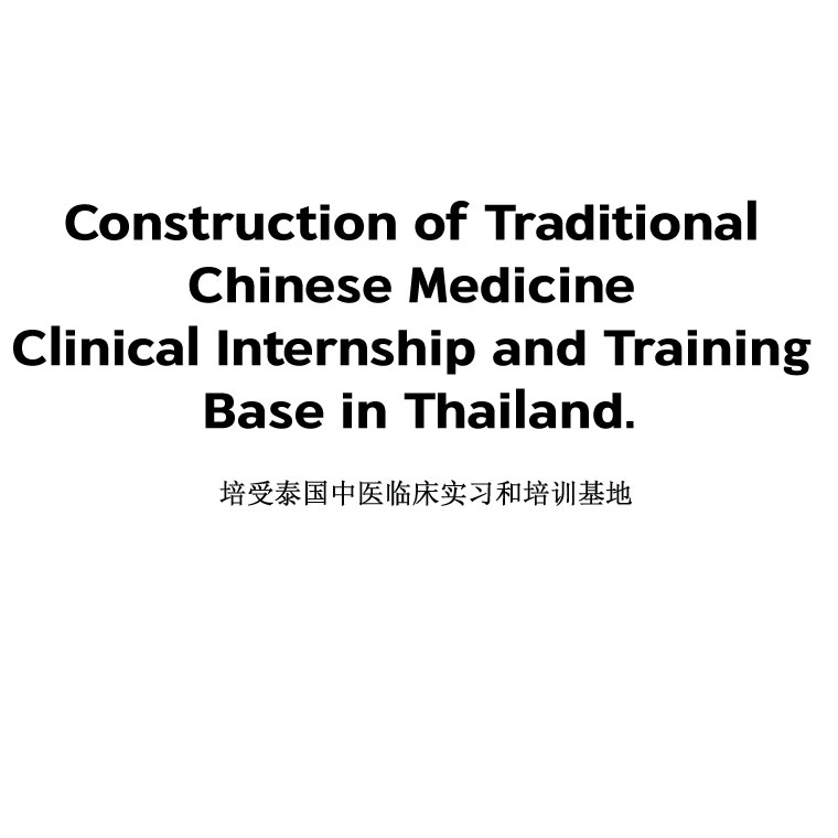 Construction of Traditional Chinese Medicine Clinical Internship and Training Base in Thailand.