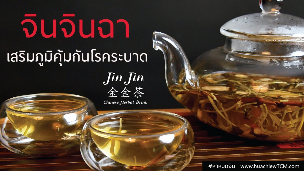 "จินจินฉา" หมอจีนแนะนำชาบำรุงสุขภาพเสริมภูมิคุ้มกัน  Jin Jin Chinese Herbal Drink