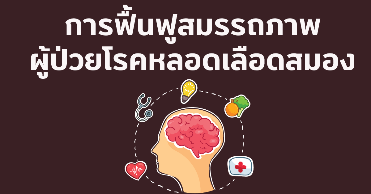 การฟื้นฟูสมรรถภาพผู้ป่วยโรคหลอดเลือดสมอง การฟื้นฟูสมรรถภาพผู้ป่วยโรคหลอดเลือดสมอง