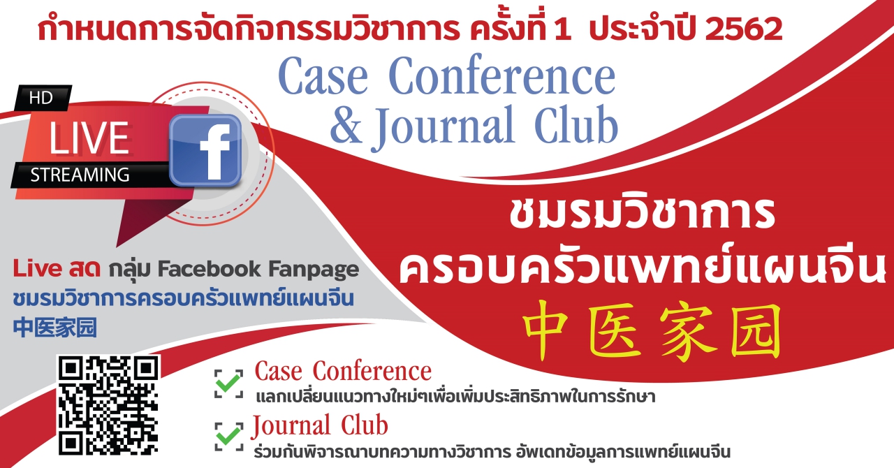 ชมรมวิชาการครอบครัวแพทย์แผนจีน中医家园 Case Conference & Journal Club ครั้งที่ 1