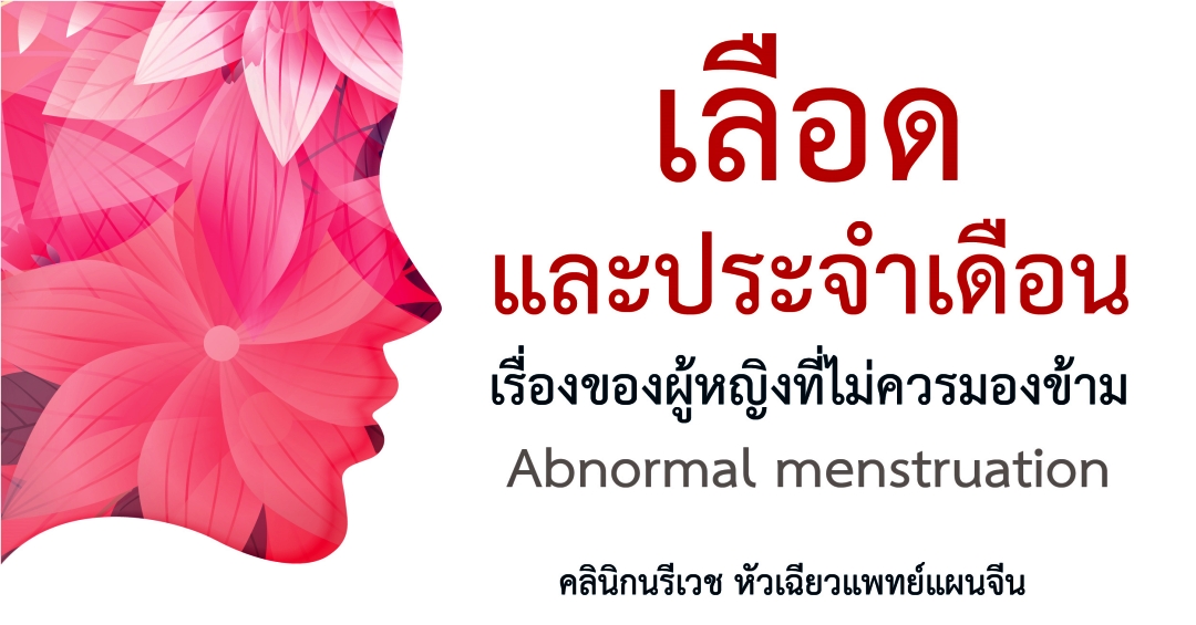 เรื่องของเลือดและประจำเดือนที่ผู้หญิงไม่ควรมองข้าม Abnormal menstruation