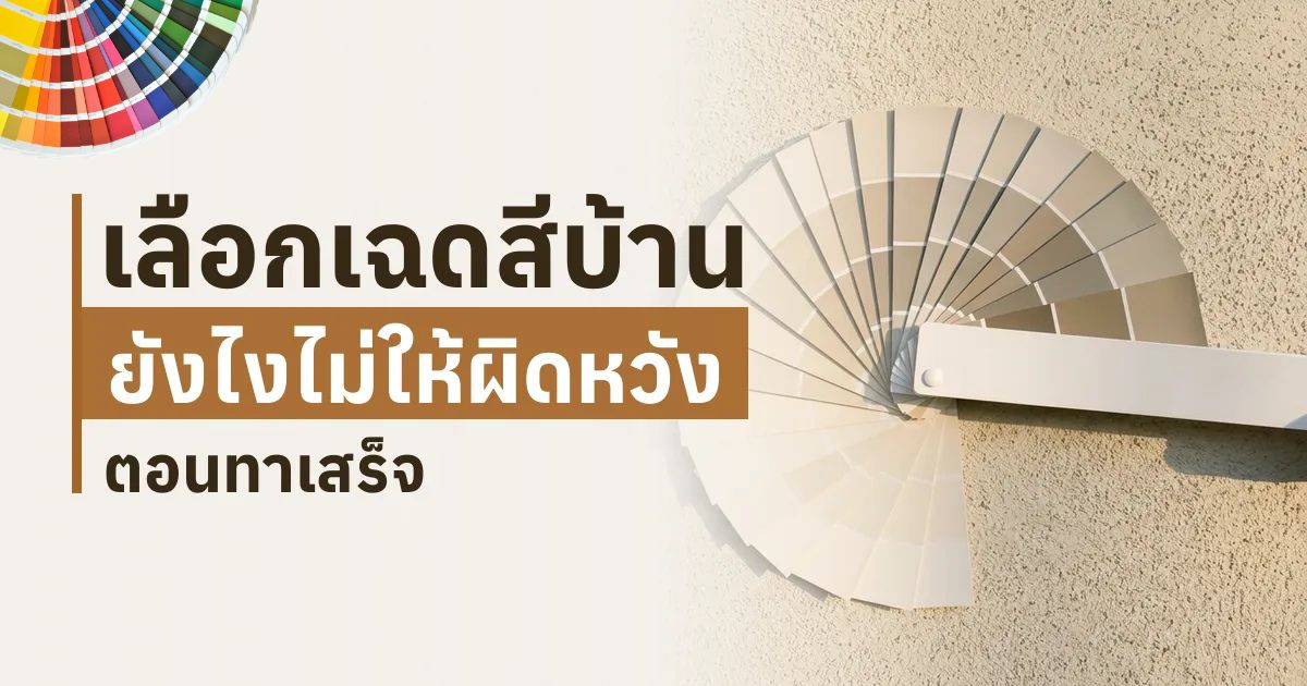 เลือกเฉดสีบ้านยังไงไม่ให้ผิดหวังตอนทาเสร็จ  How to Choose Paint Colour  TNS.HOME