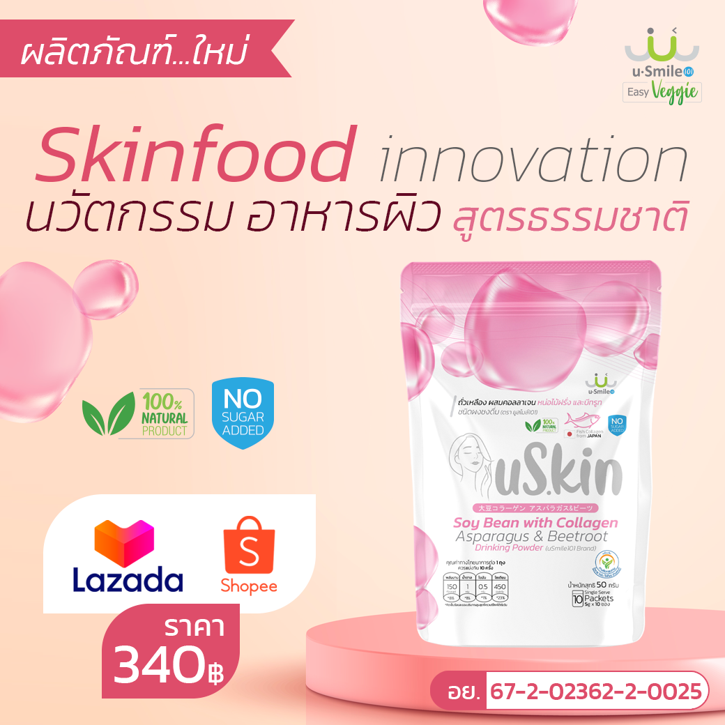 uSkin นวัตกรรมอาหารผิว จากธรรมชาติ