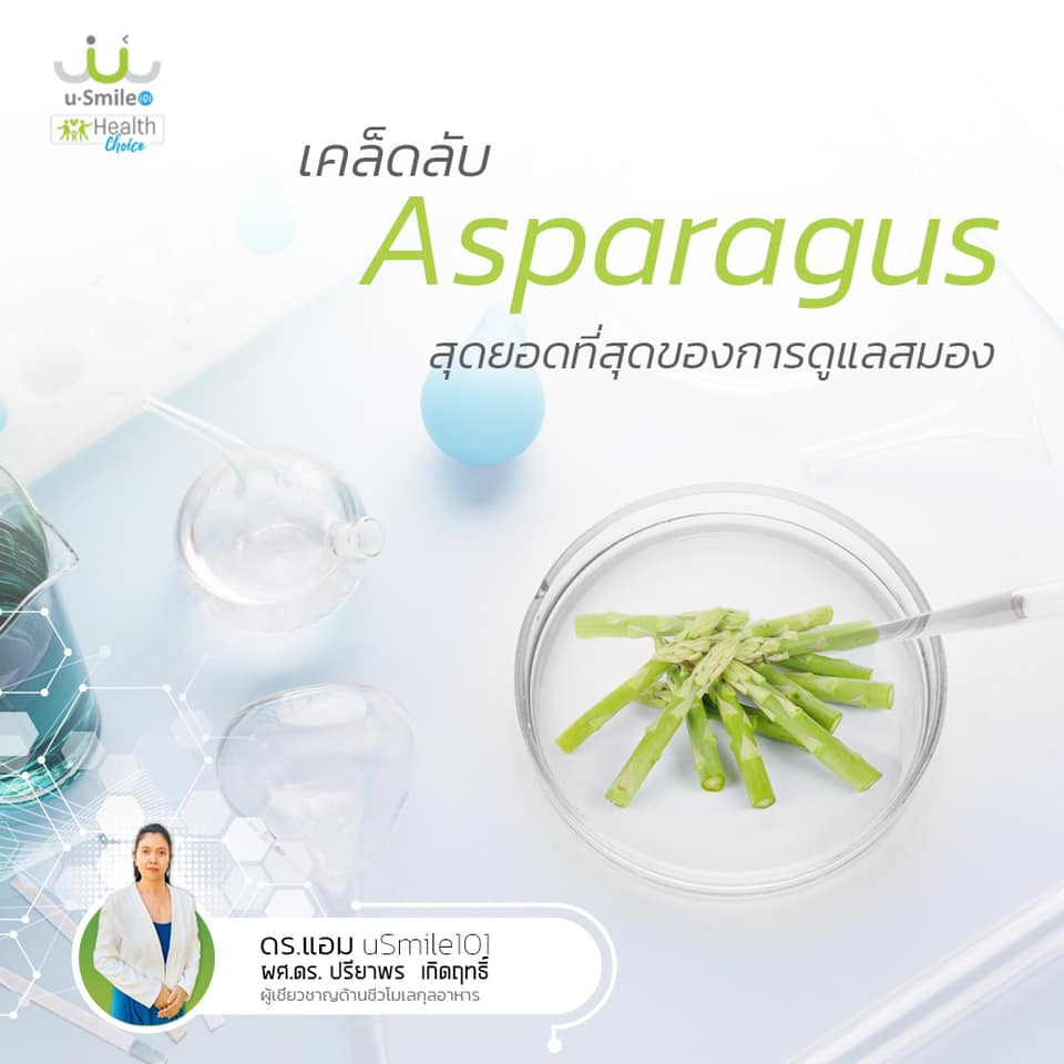 หน่อไม้ฝรั่ง Asparagus-Brain Booster
