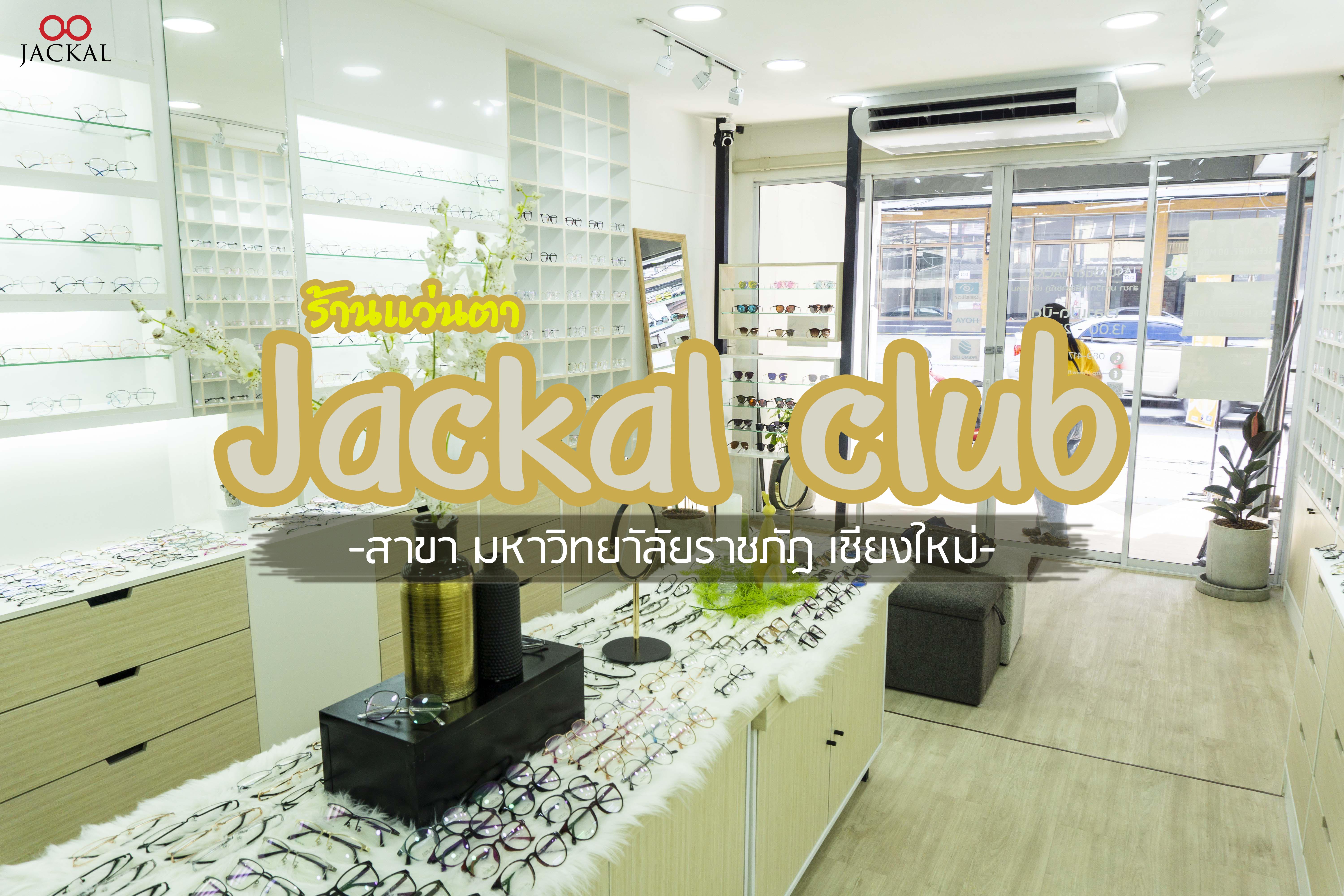 บรรยากาศ ร้านแว่นตา Jackalclub เชียงใหม่ เปิดสาขาใหม่ สาขาราชภัฎ เชียงใหม่ 
