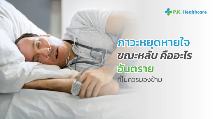 ภาวะหยุดหายใจขณะหลับ