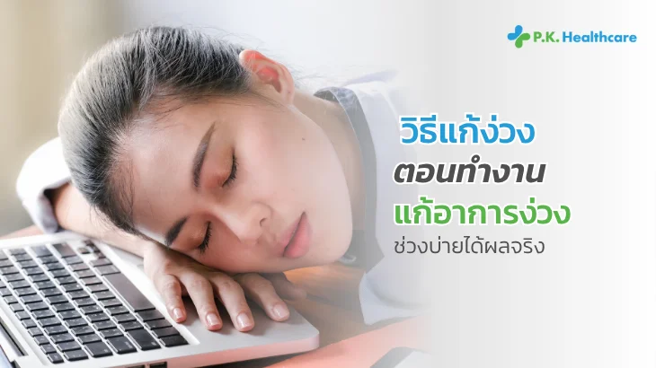 วิธีแก้ง่วงตอนทำงาน