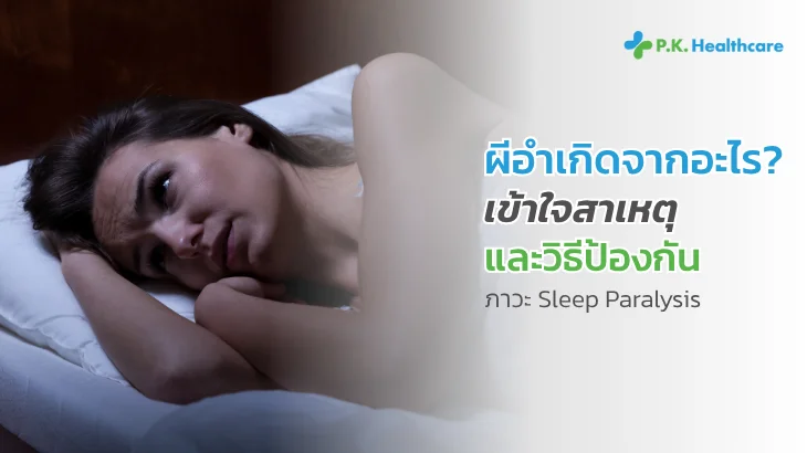ผีอำ