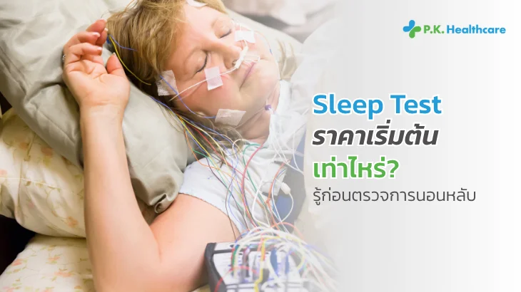 ราคา Sleep Test