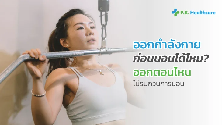 ออกกำลังกายก่อนนอน