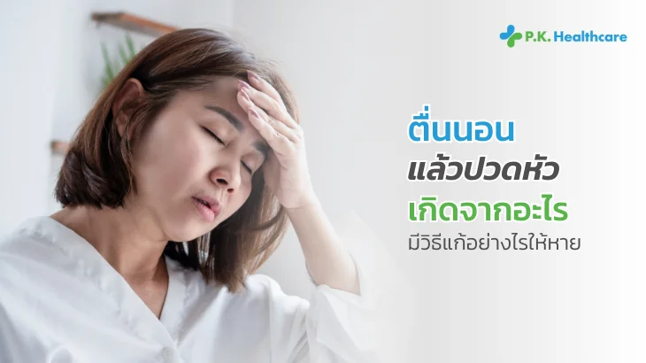 ตื่นนอนแล้วปวดหัว